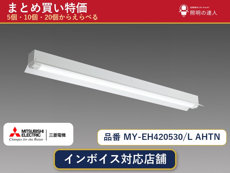 7/19~7/26 お買い物マラソン 最大47.5倍 【選べる個数】三菱電機 MY-EH420530/L AHTN ベースライト 1~30個|照明の達人