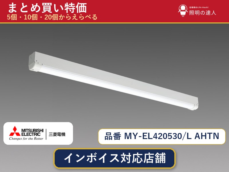 7/19～7/26 お買い物マラソン 最大47.5倍　【選べる個数】三菱電機 MY-EL420530/L AHTN ベースライト 1～30個｜照明の達人