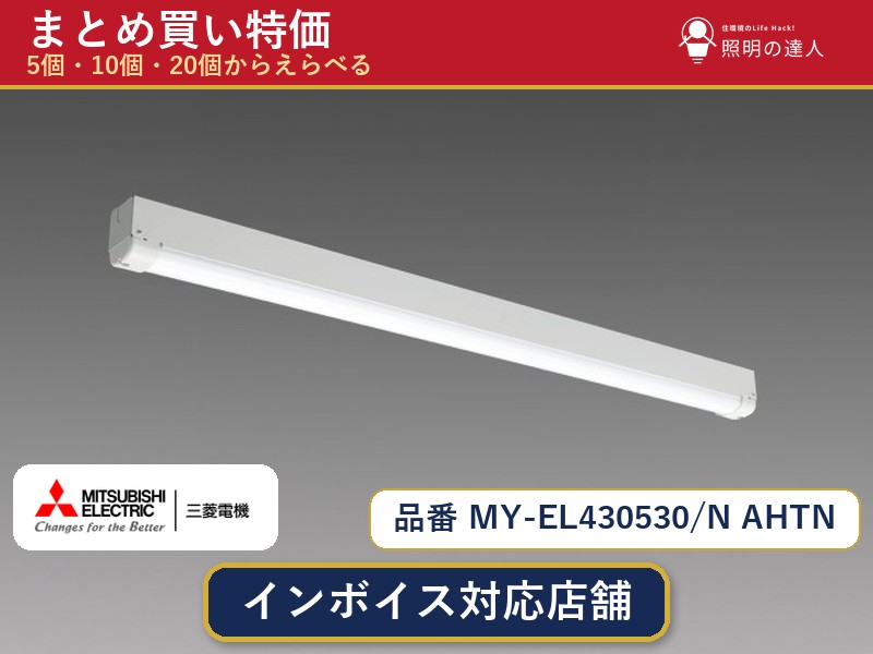 【まとめ買い】三菱電機 MY-EL430530/N AHTN ベースライト 1個 5個 10個 20個｜照明の達人