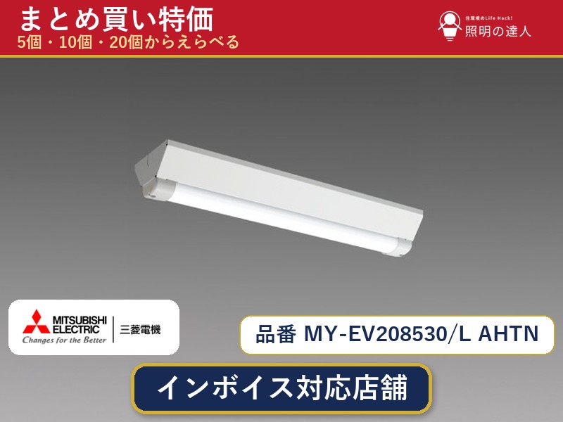 7/19~7/26 お買い物マラソン 最大47.5倍 【選べる個数】三菱電機 MY-EV208530/L AHTN ベースライト 1~30個|照明の達人