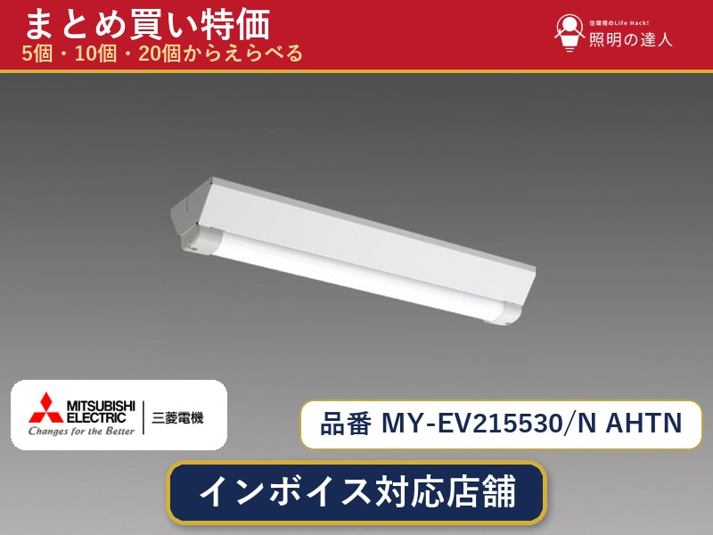 7/19~7/26 お買い物マラソン 最大47.5倍 【選べる個数】三菱電機 MY-EV215530/N AHTN ベースライト 1~30個|照明の達人