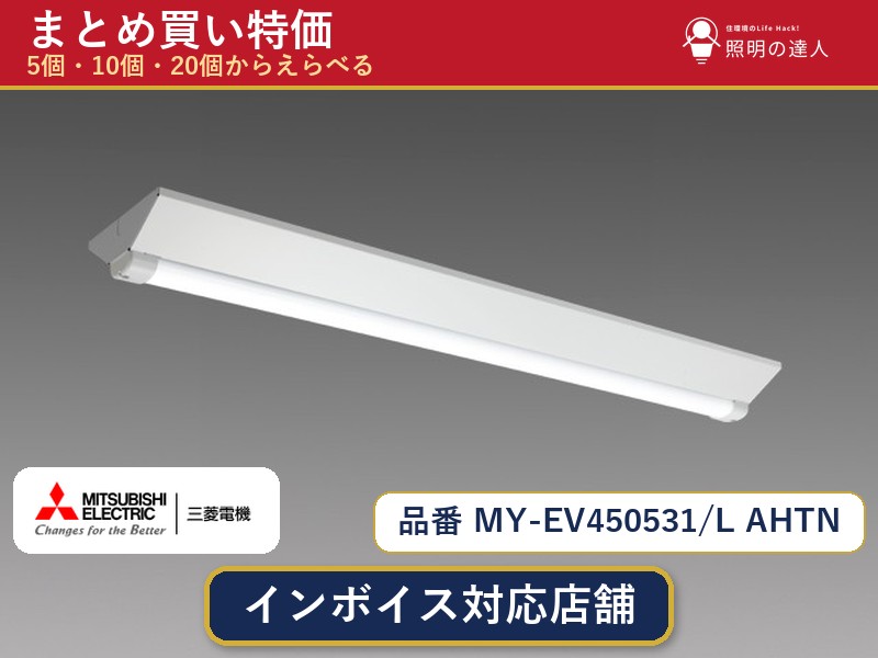 7/19~7/26 お買い物マラソン 最大47.5倍 【選べる個数】三菱電機 MY-EV450531/L AHTN ベースライト 1~30個|照明の達人