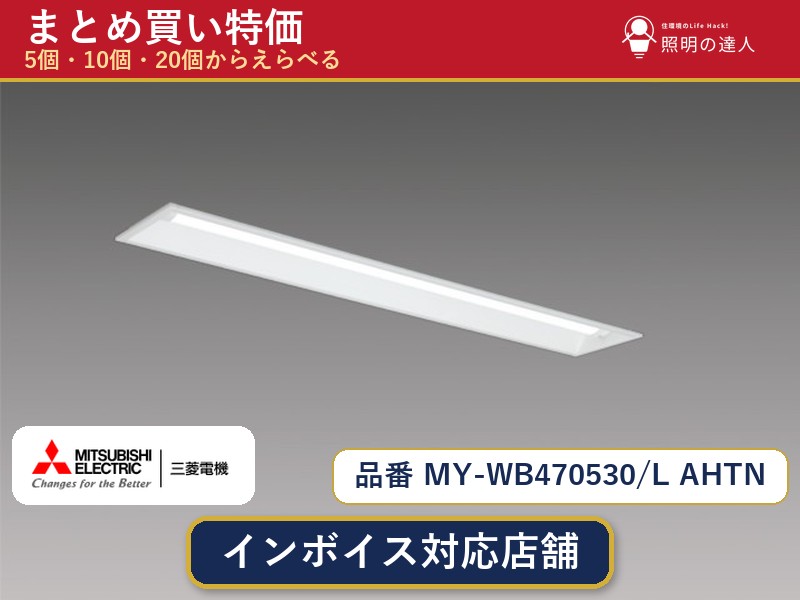 7/19～7/26 お買い物マラソン 最大47.5倍　【選べる個数】三菱電機 MY-WB470530/L AHTN ベースライト 1～30個｜照明の達人