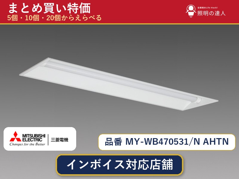 7/19~7/26 お買い物マラソン 最大47.5倍 【選べる個数】三菱電機 MY-WB470531/N AHTN ベースライト 1~30個|照明の達人