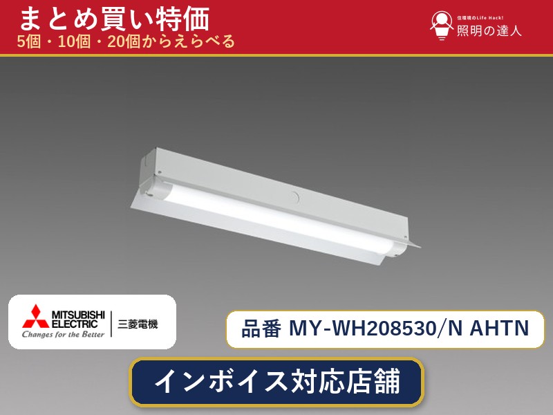 7/19~7/26 お買い物マラソン 最大47.5倍 【選べる個数】三菱電機 MY-WH208530/N AHTN ベースライト 1~30個|照明の達人