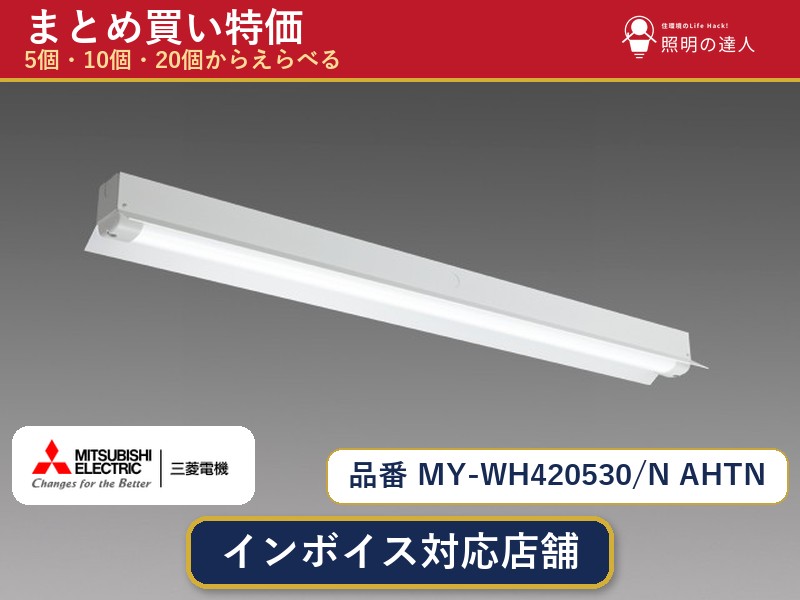 【まとめ買い】三菱電機 MY-WH420530/N AHTN ベースライト 1個 5個 10個 20個|照明の達人