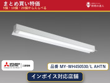 7/19~7/26 お買い物マラソン 最大47.5倍 【選べる個数】三菱電機 MY-WH450530/L AHTN ベースライト 1~30個|照明の達人