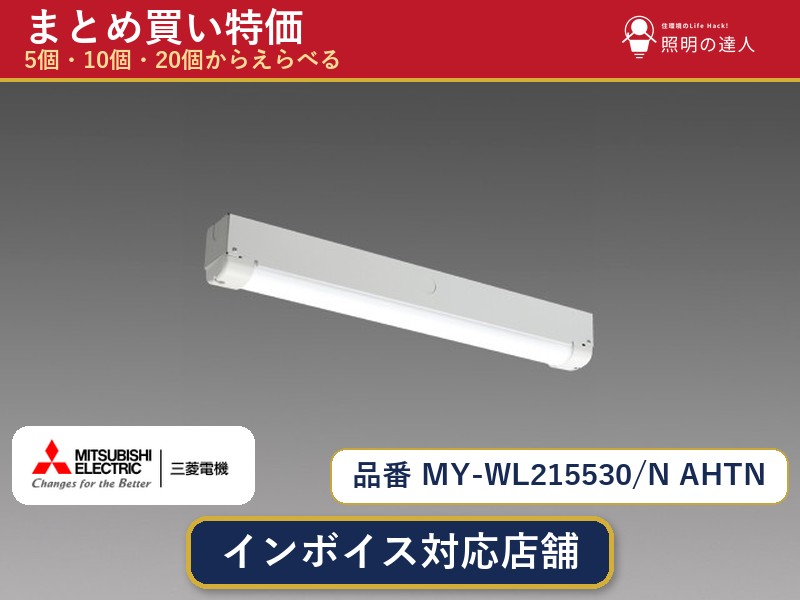 7/19~7/26 お買い物マラソン 最大47.5倍 【選べる個数】三菱電機 MY-WL215530/N AHTN ベースライト 1~30個|照明の達人