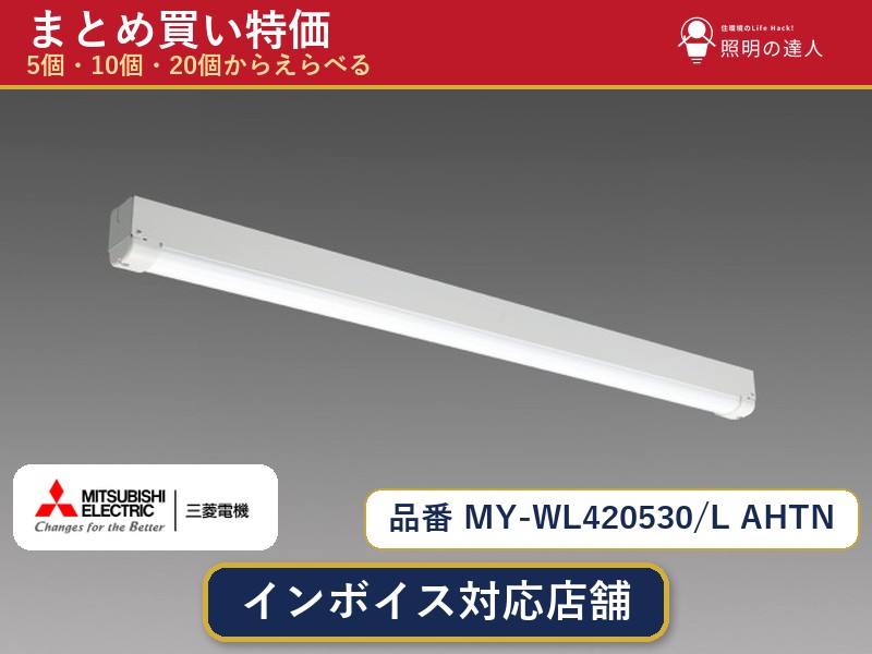 7/19~7/26 お買い物マラソン 最大47.5倍 【選べる個数】三菱電機 MY-WL420530/L AHTN ベースライト 1~30個|照明の達人