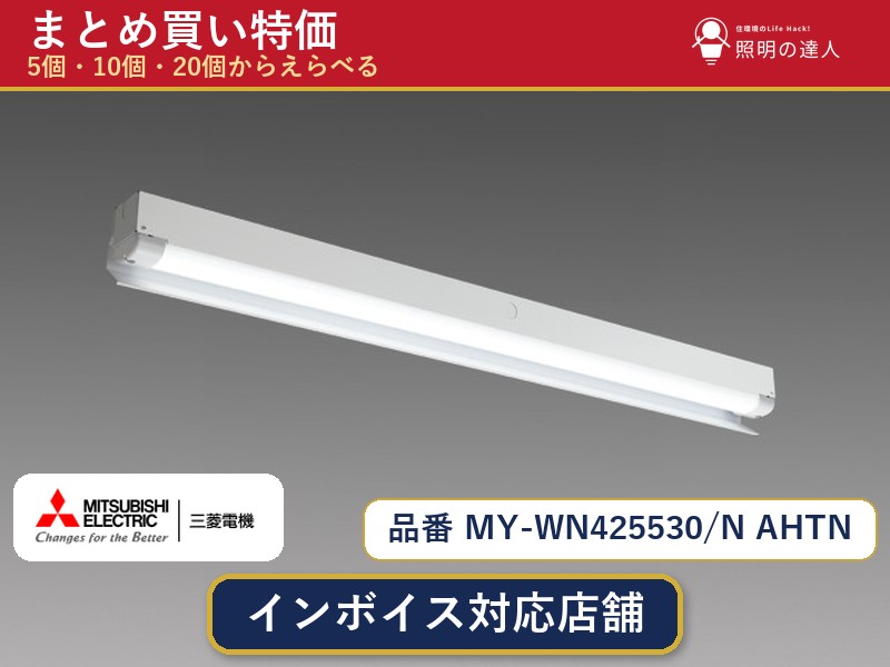 7/19~7/26 お買い物マラソン 最大47.5倍 【選べる個数】三菱電機 MY-WN425530/N AHTN ベースライト 1~30個|照明の達人