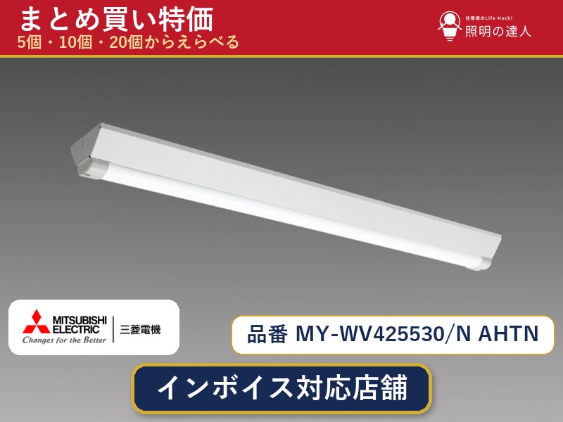 7/19～7/26 お買い物マラソン 最大47.5倍　【選べる個数】三菱電機 MY-WV425530/N AHTN ベースライト 1～30個｜照明の達人