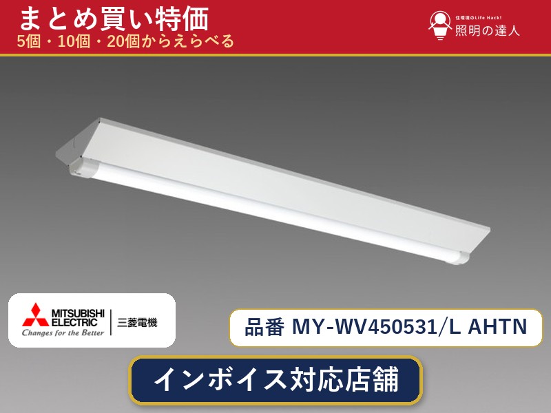 7/19~7/26 お買い物マラソン 最大47.5倍 【選べる個数】三菱電機 MY-WV450531/L AHTN ベースライト 1~30個|照明の達人