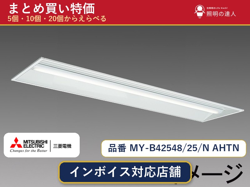 7/19~7/26 お買い物マラソン 最大47.5倍 【選べる個数】三菱電機 MY-B42548/25/N AHTN ベースライト 1~30個|照明の達人