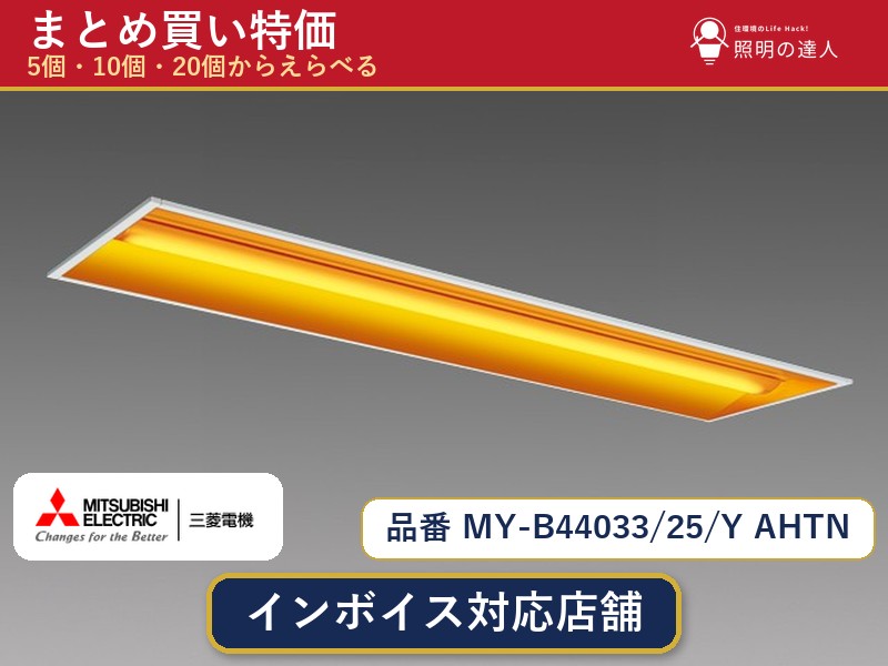 7/19～7/26 お買い物マラソン 最大47.5倍　【選べる個数】三菱電機 MY-B44033/25/Y AHTN ベースライト 1～30個｜照明の達人
