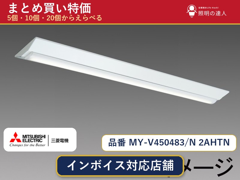7/19～7/26 お買い物マラソン 最大47.5倍　【選べる個数】三菱電機 MY-V450483/N 2AHTN ベースライト 1～30個｜照明の達人