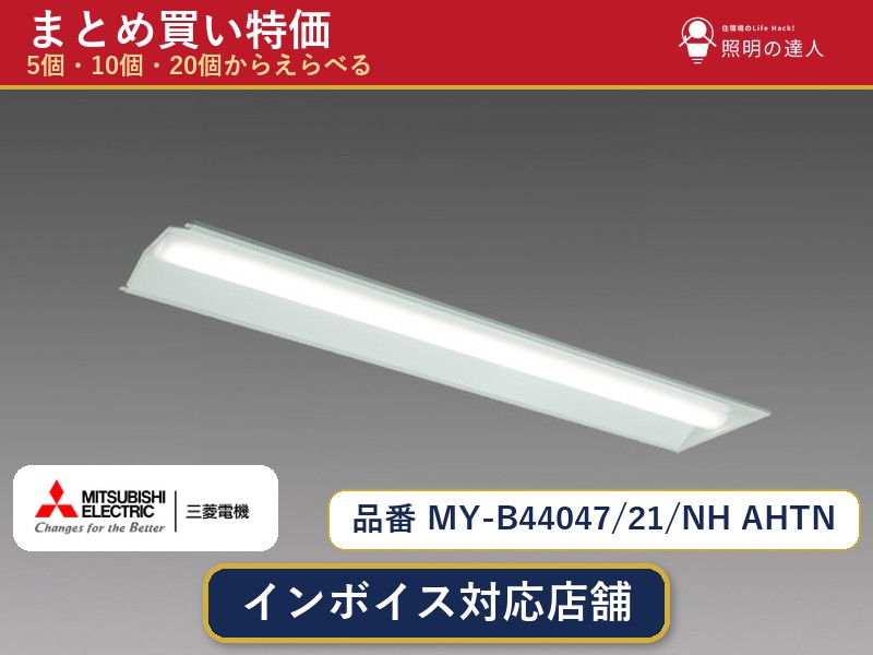 7/19~7/26 お買い物マラソン 最大47.5倍 【選べる個数】三菱電機 MY-B44047/21/NH AHTN ベースライト 1~30個|照明の達人