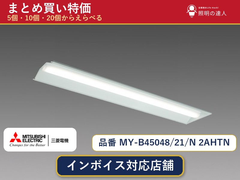 7/19~7/26 お買い物マラソン 最大47.5倍 【選べる個数】三菱電機 MY-B45048/21/N 2AHTN ベースライト 1~30個|照明の達人