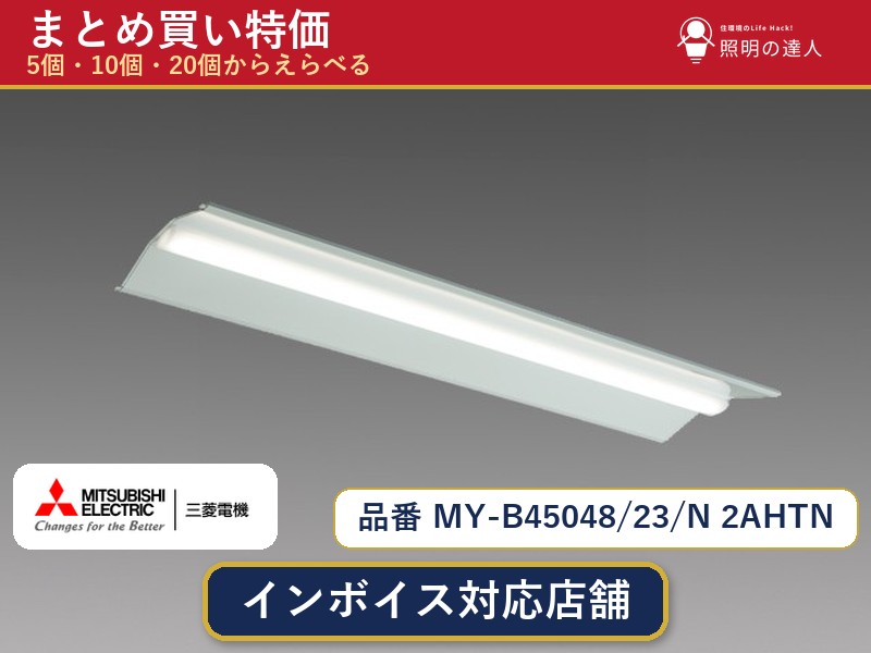 7/19~7/26 お買い物マラソン 最大47.5倍 【選べる個数】三菱電機 MY-B45048/23/N 2AHTN ベースライト 1~30個|照明の達人
