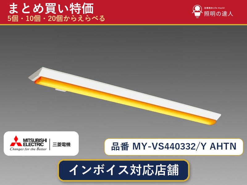 7/19～7/26 お買い物マラソン 最大47.5倍　【選べる個数】三菱電機 MY-VS440332/Y AHTN ベースライト 1～30個｜照明の達人