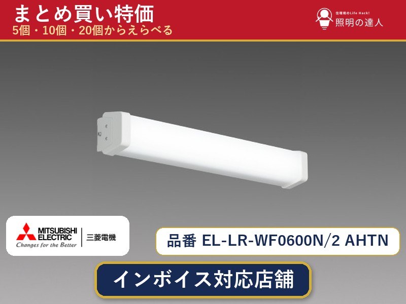 7/19~7/26 お買い物マラソン 最大47.5倍 【選べる個数】三菱電機 EL-LR-WF0600N/2 AHTN ベースライト 1~30個|照明の達人