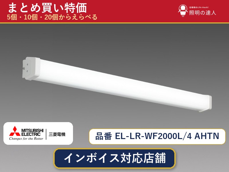 7/19～7/26 お買い物マラソン 最大47.5倍　【選べる個数】三菱電機 EL-LR-WF2000L/4 AHTN ベースライト 1～30個｜照明の達人