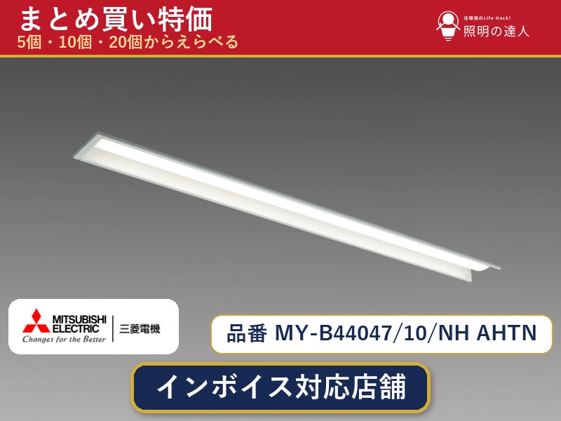 7/19~7/26 お買い物マラソン 最大47.5倍 【選べる個数】三菱電機 MY-B44047/10/NH AHTN ベースライト 1~30個|照明の達人