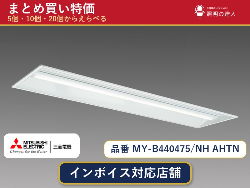 【まとめ買い】三菱電機 MY-B440475/NH AHTN ベースライト 1個 5個 10個 20個|照明の達人
