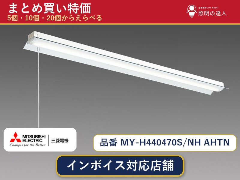 7/19～7/26 お買い物マラソン 最大47.5倍　【選べる個数】三菱電機 MY-H440470S/NH AHTN ベースライト 1～30個｜照明の達人