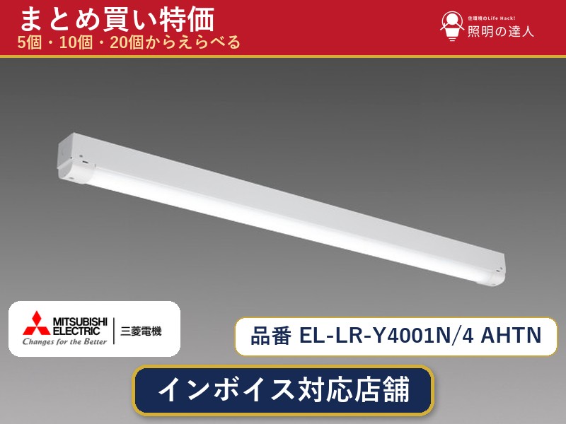 7/19~7/26 お買い物マラソン 最大47.5倍 【まとめ買い】三菱電機 EL-LR-Y4001N/4 AHTN ベースライト 1個 5個 10個 20個|照明の達人