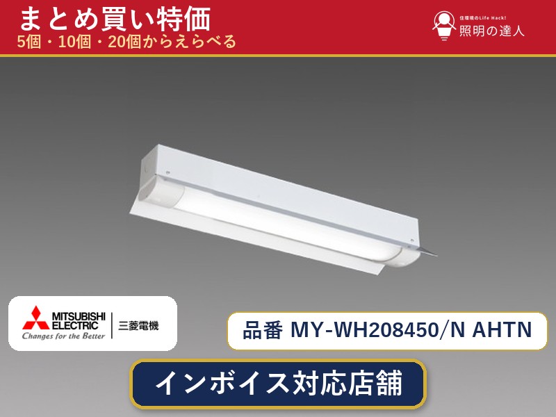 【まとめ買い】三菱電機 MY-WH208450/N AHTN ベースライト 1個 5個 10個 20個｜照明の達人