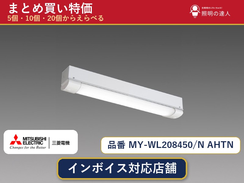 【まとめ買い】三菱電機 MY-WL208450/N AHTN ベースライト 1個 5個 10個 20個｜照明の達人