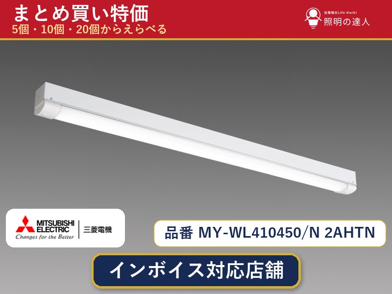 7/19～7/26 お買い物マラソン 最大47.5倍　【選べる個数】三菱電機 MY-WL410450/N 2AHTN ベースライト 1～30個｜照明の達人 37,967円