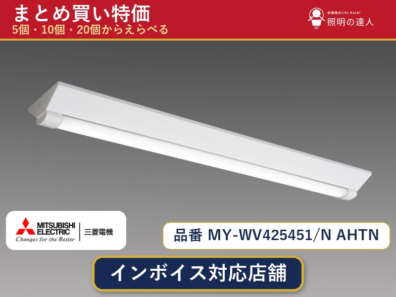 7/19~7/26 お買い物マラソン 最大47.5倍 【選べる個数】三菱電機 MY-WV425451/N AHTN ベースライト 1~30個|照明の達人