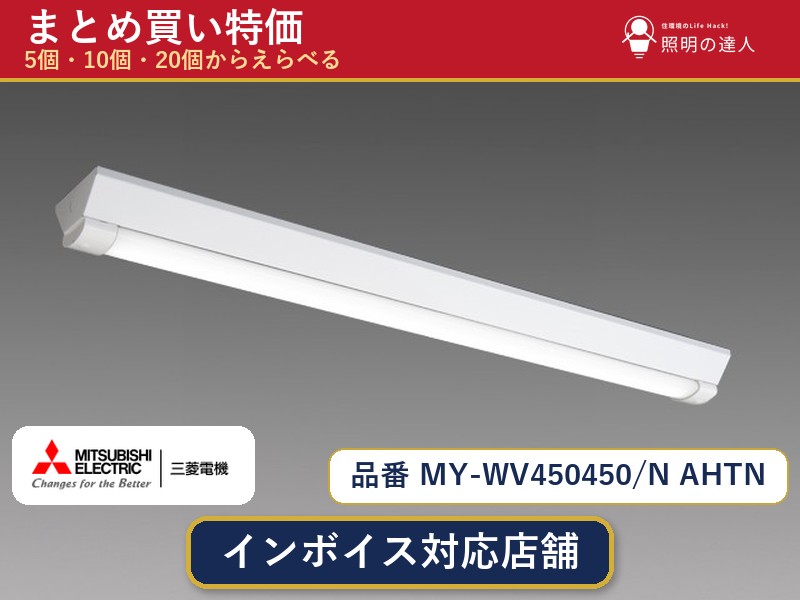 7/19～7/26 お買い物マラソン 最大47.5倍　【選べる個数】三菱電機 MY-WV450450/N AHTN ベースライト 1～30個｜照明の達人