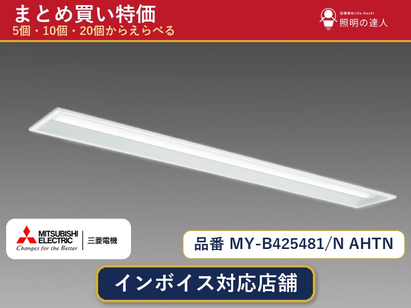 【まとめ買い】三菱電機 MY-B425481/N AHTN ベースライト 1個 5個 10個 20個|照明の達人