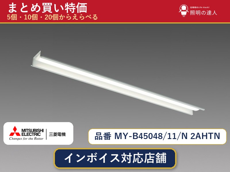 7/19~7/26 お買い物マラソン 最大47.5倍 【選べる個数】三菱電機 MY-B45048/11/N 2AHTN ベースライト 1~30個|照明の達人