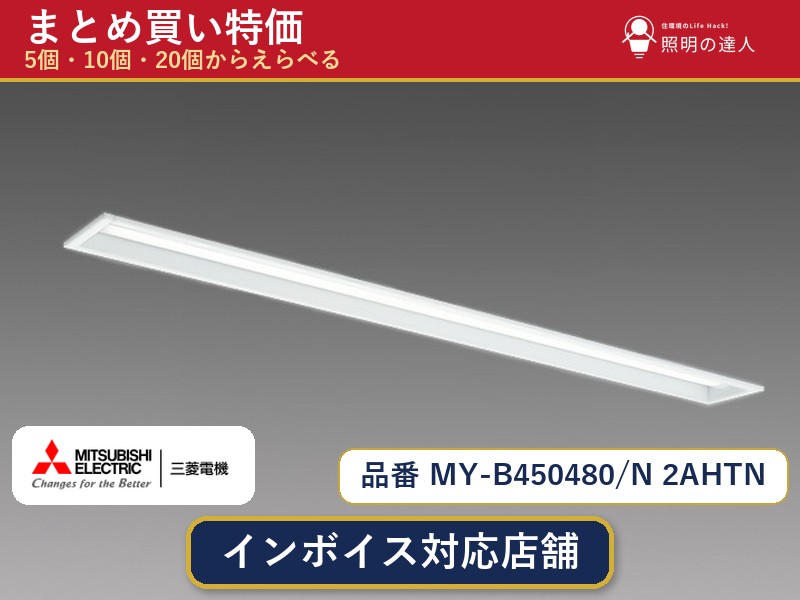 7/19～7/26 お買い物マラソン 最大47.5倍　【選べる個数】三菱電機 MY-B450480/N 2AHTN ベースライト 1～30個｜照明の達人