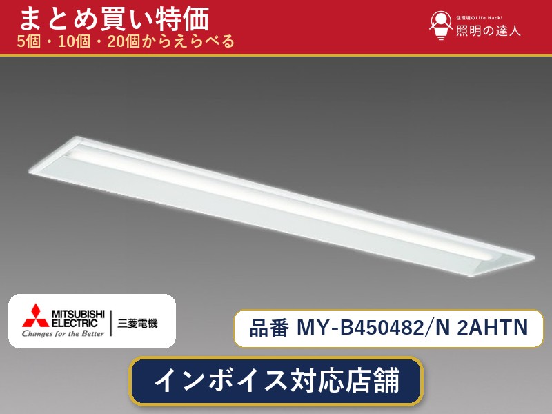 7/19～7/26 お買い物マラソン 最大47.5倍　【選べる個数】三菱電機 MY-B450482/N 2AHTN ベースライト 1～30個｜照明の達人