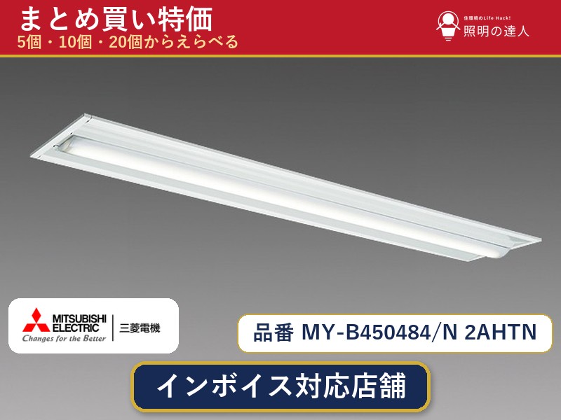 7/19~7/26 お買い物マラソン 最大47.5倍 【選べる個数】三菱電機 MY-B450484/N 2AHTN ベースライト 1~30個|照明の達人