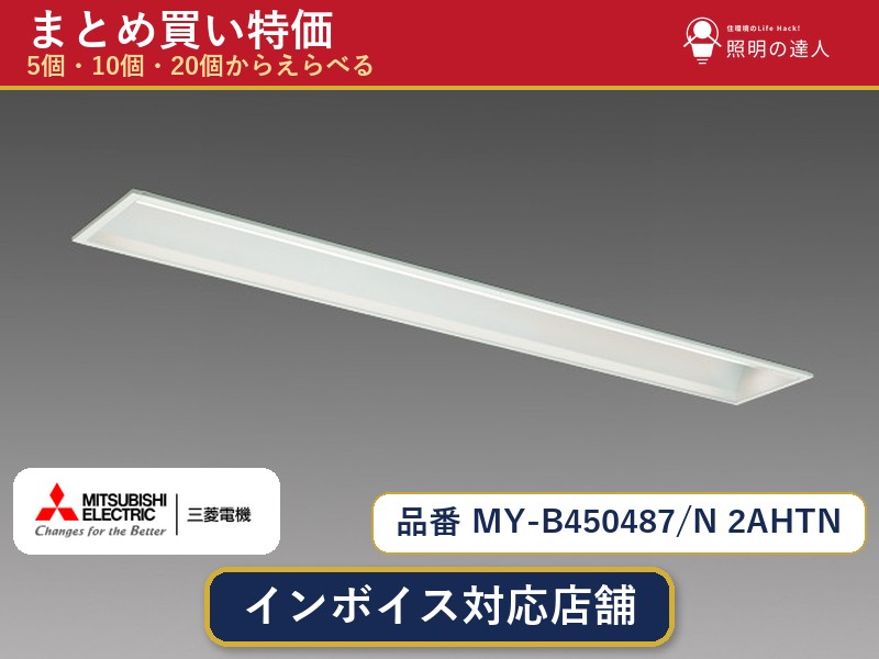 7/19~7/26 お買い物マラソン 最大47.5倍 【選べる個数】三菱電機 MY-B450487/N 2AHTN ベースライト 1~30個|照明の達人