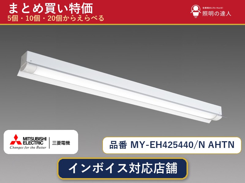 7/19~7/26 お買い物マラソン 最大47.5倍 【選べる個数】三菱電機 MY-EH425440/N AHTN ベースライト 1~30個|照明の達人