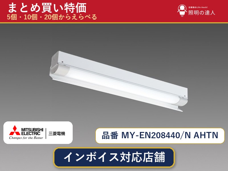 7/19~7/26 お買い物マラソン 最大47.5倍 【選べる個数】三菱電機 MY-EN208440/N AHTN ベースライト 1~30個|照明の達人