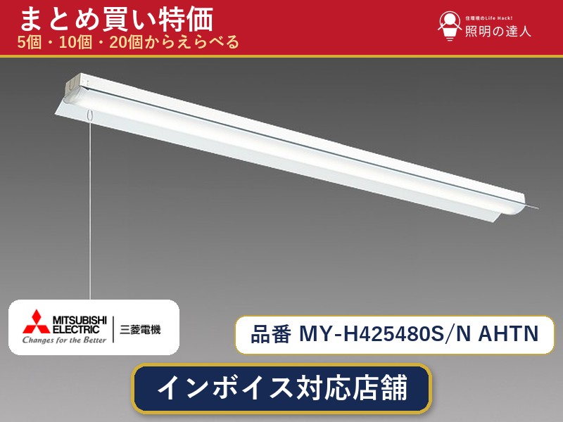 7/19～7/26 お買い物マラソン 最大47.5倍　【選べる個数】三菱電機 MY-H425480S/N AHTN ベースライト 1～30個｜照明の達人 26,098円