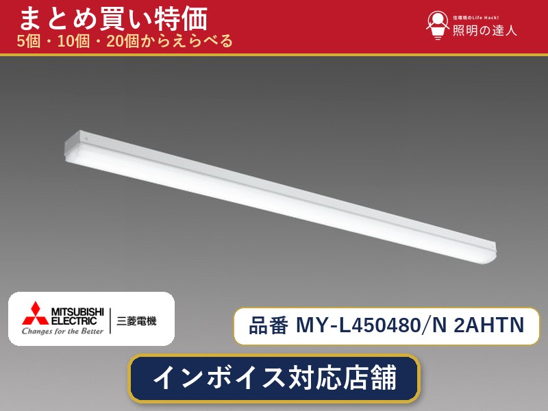 【まとめ買い】三菱電機 MY-L450480/N 2AHTN ベースライト 1個 5個 10個 20個｜照明の達人