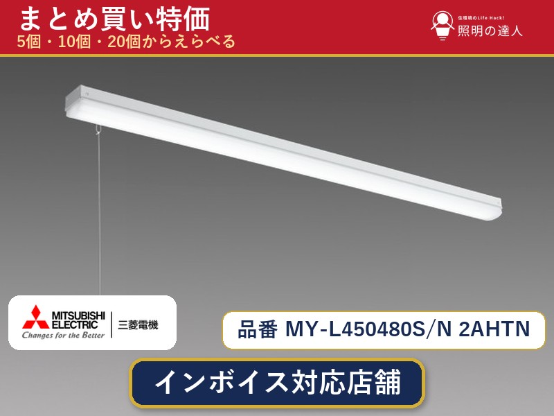 【まとめ買い】三菱電機 MY-L450480S/N 2AHTN ベースライト 1個 5個 10個 20個|照明の達人