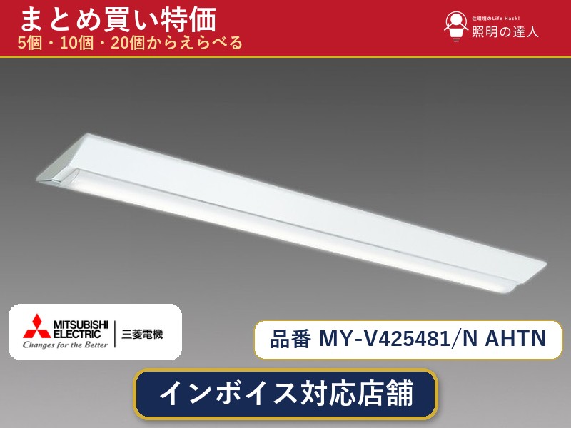 7/19~7/26 お買い物マラソン 最大47.5倍 【選べる個数】三菱電機 MY-V425481/N AHTN ベースライト 1~30個|照明の達人