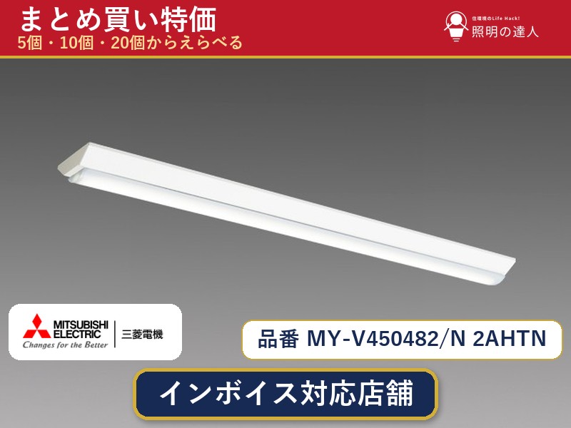 【まとめ買い】三菱電機 MY-V450482/N 2AHTN ベースライト 1個 5個 10個 20個|照明の達人