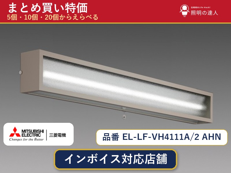 7/19～7/26 お買い物マラソン 最大47.5倍　【選べる個数】三菱電機 EL-LF-VH4111A/2 AHN ベースライト 1～30個｜照明の達人