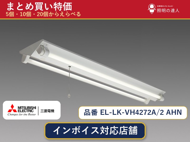7/19~7/26 お買い物マラソン 最大47.5倍 【選べる個数】三菱電機 EL-LK-VH4272A/2 AHN ベースライト 1~30個|照明の達人