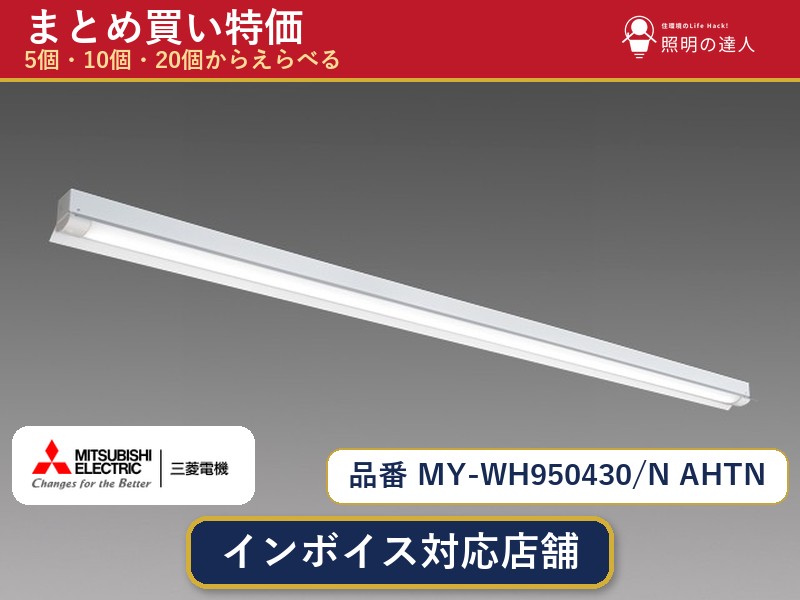 7/19～7/26 お買い物マラソン 最大47.5倍　【選べる個数】三菱電機 MY-WH950430/N AHTN ベースライト 1～30個｜照明の達人